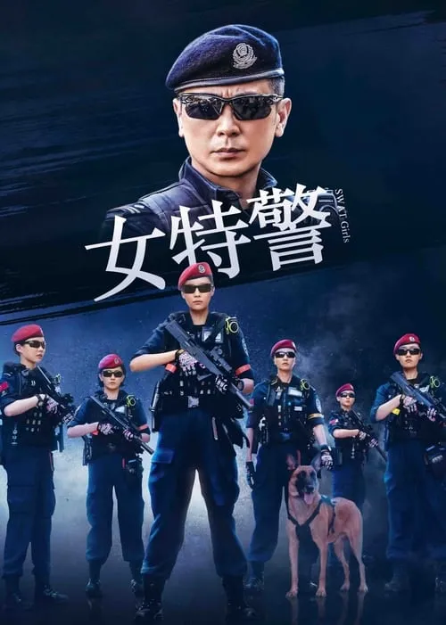 女特警 (сериал)