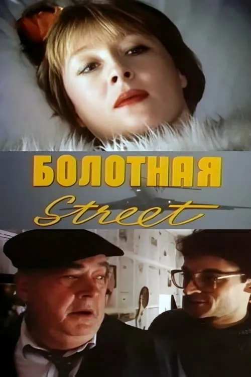 Болотная street, или Средство против секса (фильм)