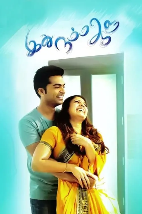 Idhu Namma Aalu (movie)