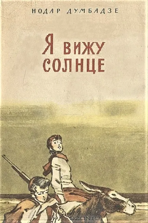 Я вижу солнце (фильм)