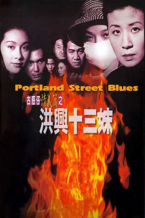 Portland Street Blues (movie)