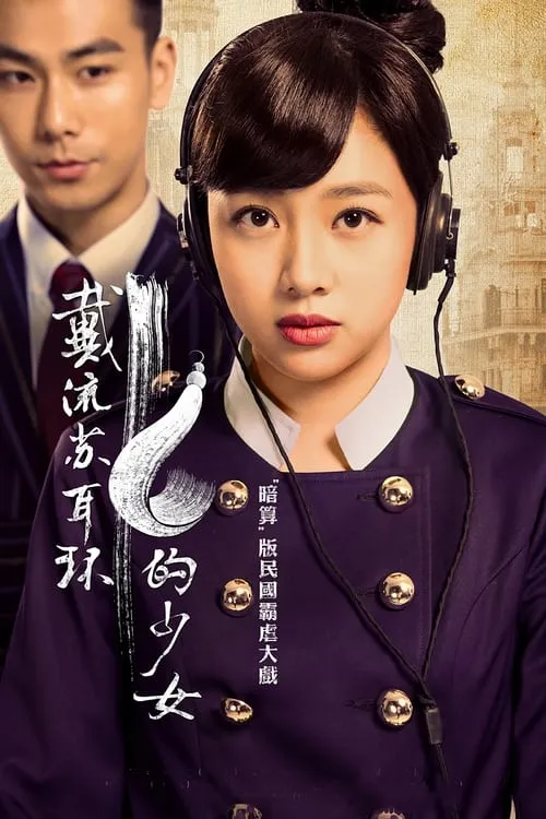 戴流苏耳环的少女 (сериал)