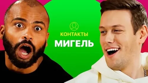 КОНТАКТЫ в телефоне Мигеля