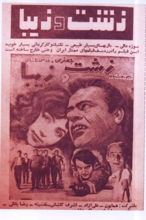 Zesht Va Ziba (movie)