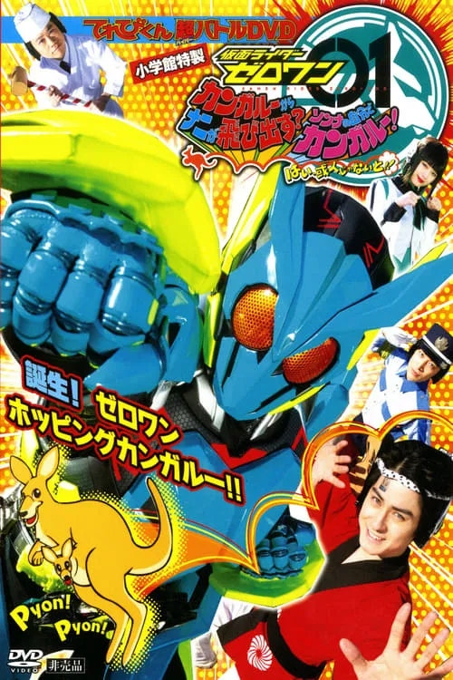 Kamen Rider Zero-One: What Will Hop Out of the Kangaroo? Decide on Your Kangar-own! That's How You Know It's Aruto! (movie)