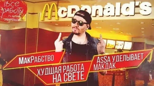 McDonalds. Худшая Работа. Почему не стоит есть в МакАвто. МакРабство. Монополия.