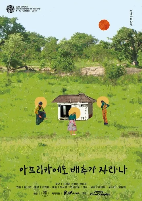 아프리카에도 배추가 자라나? (фильм)