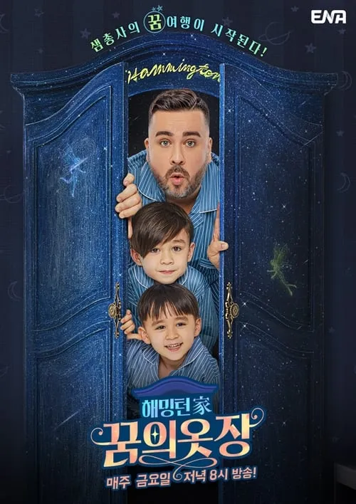 해밍턴家 꿈의 옷장 (сериал)