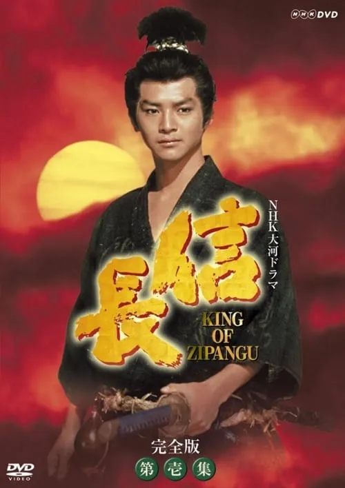 Nobunaga: King of Zipangu (series)