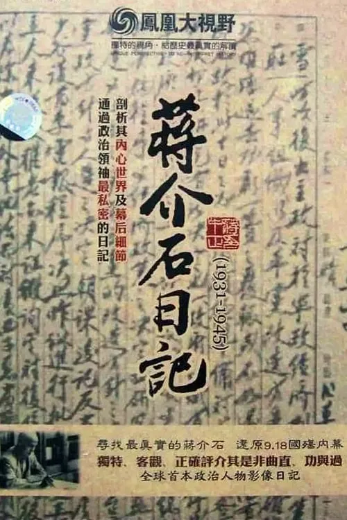 历史关口：蒋介石日记（1931-1945） (series)