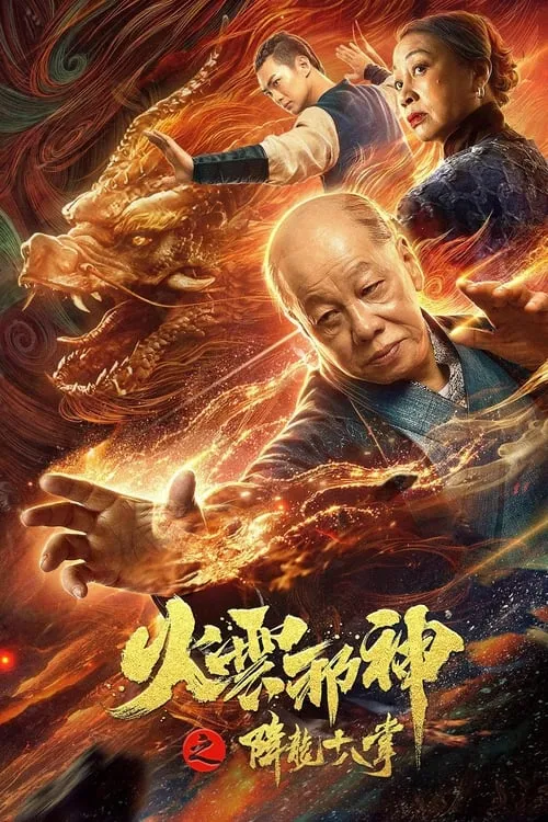 Fire Cloud Evil God 2: Eighteen Dragon Palms (movie)