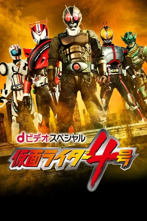 Kamen Rider 4 (movie)