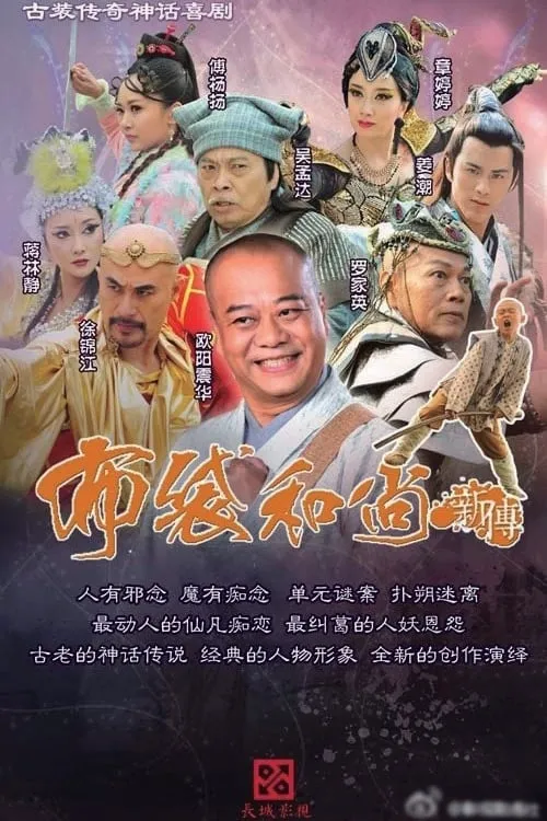 布袋和尚新传 (сериал)