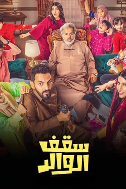 سقف الوالد (сериал)