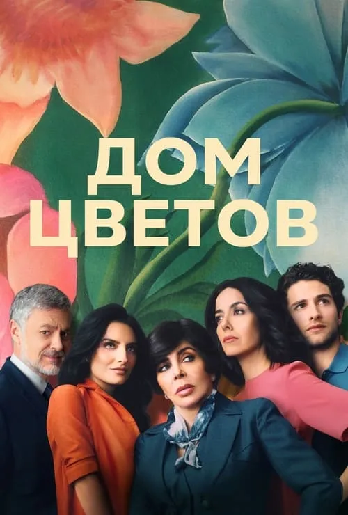 Дом цветов (сериал)