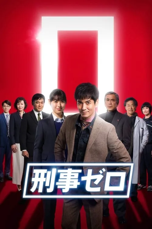 刑事ゼロ (сериал)