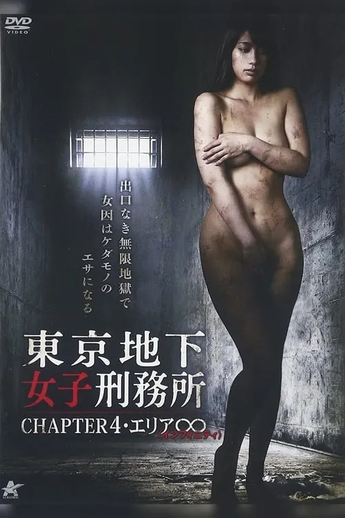 Tokyo Underground Women's Prison CHAPTER 4・Area ∞ (movie)