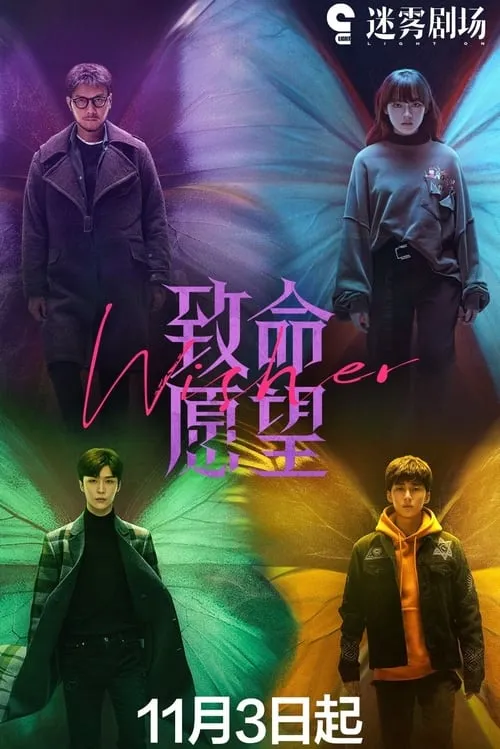 致命愿望 (сериал)