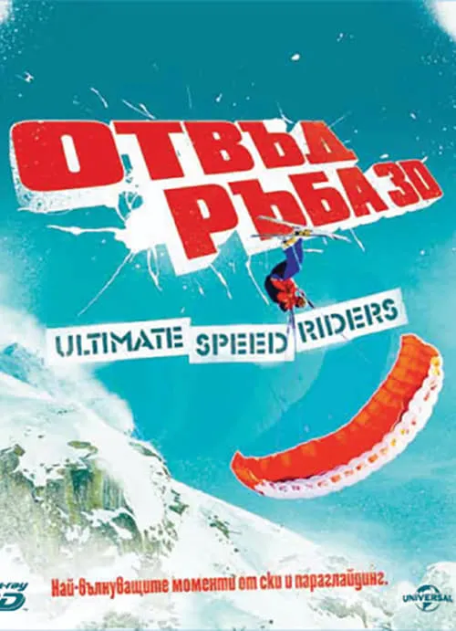 Over the Edge: Ultimate Speed Riders (фильм)