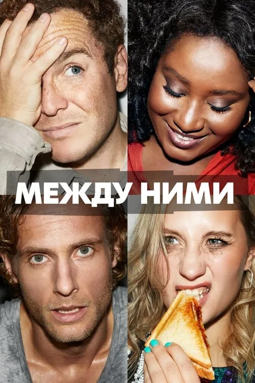 Между ними (сериал)