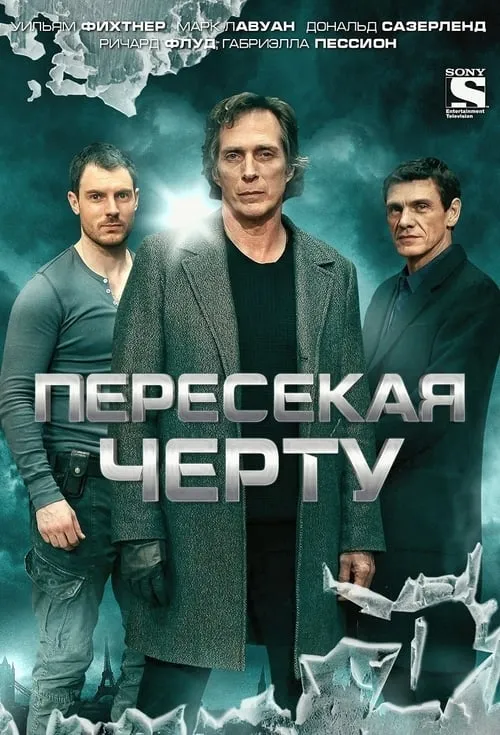 Пересекая черту (сериал)