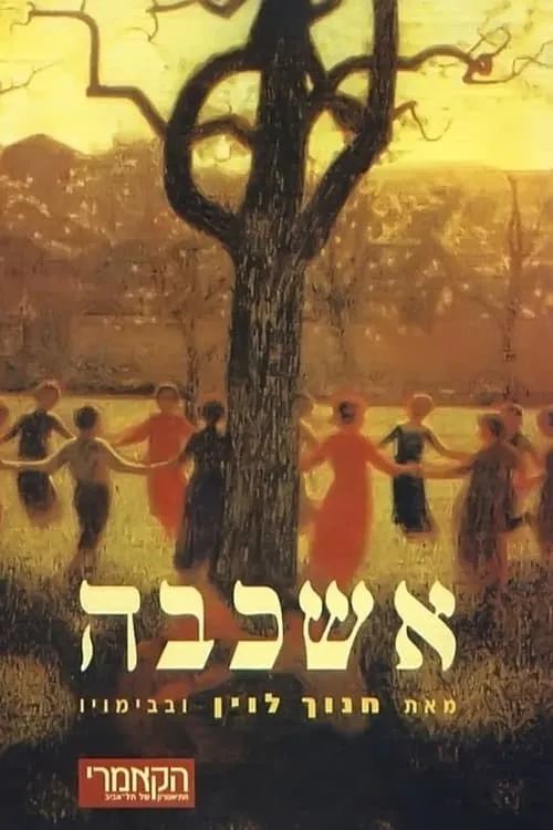 אשכבה (фильм)