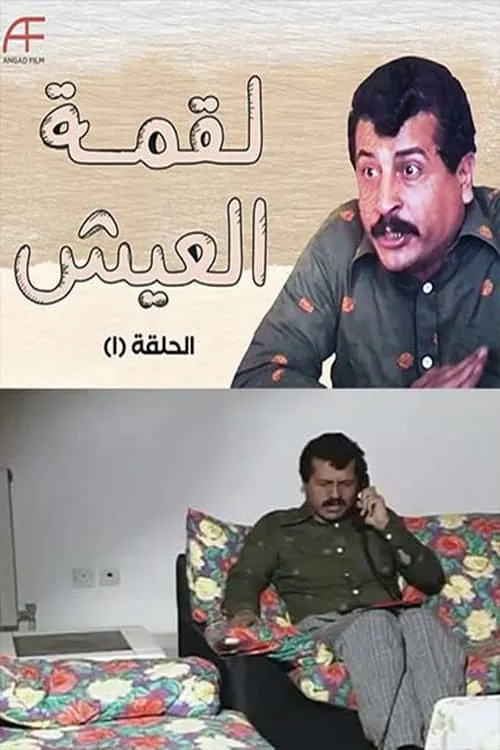 لقمة العيش (сериал)