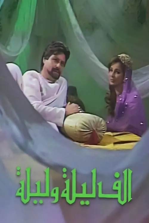 ألف ليلة وليلة (сериал)