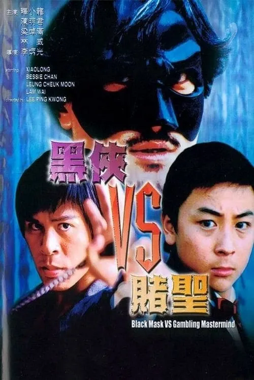 Black Mask Vs. Gambling Mastermind (movie)