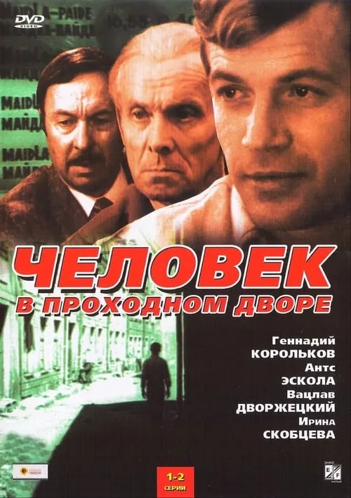 Человек в проходном дворе (фильм)