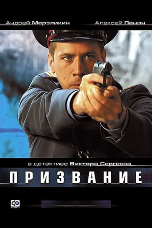 Призвание (сериал)