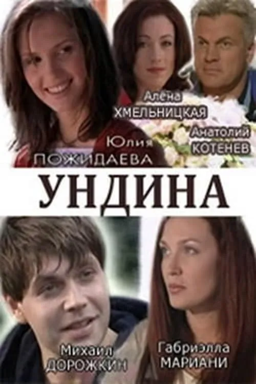 Ундина (сериал)