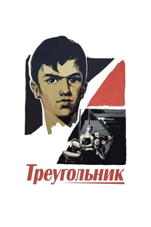 Треугольник (фильм)