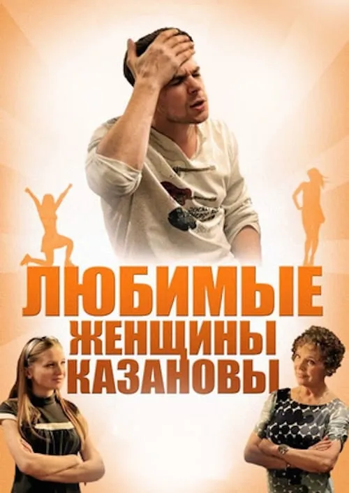 Любимые женщины Казановы (movie)