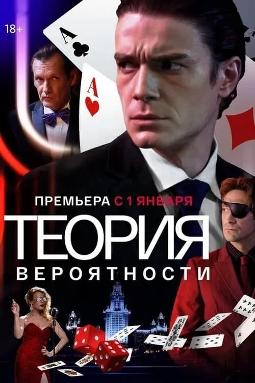 Теория вероятности (сериал)