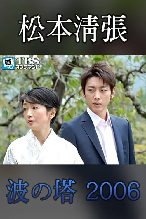 Seicho Matsumoto Drama Special: Wave Tower (movie)