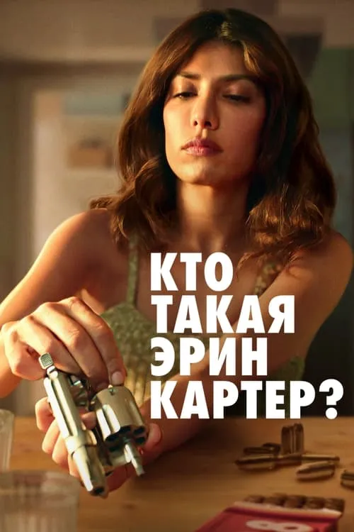 Кто такая Эрин Картер? (сериал)