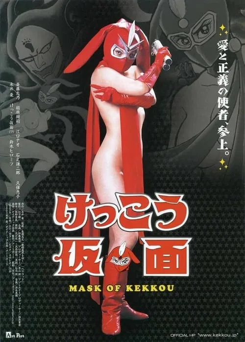 けっこう仮面 MASK OF KEKKOU (фильм)