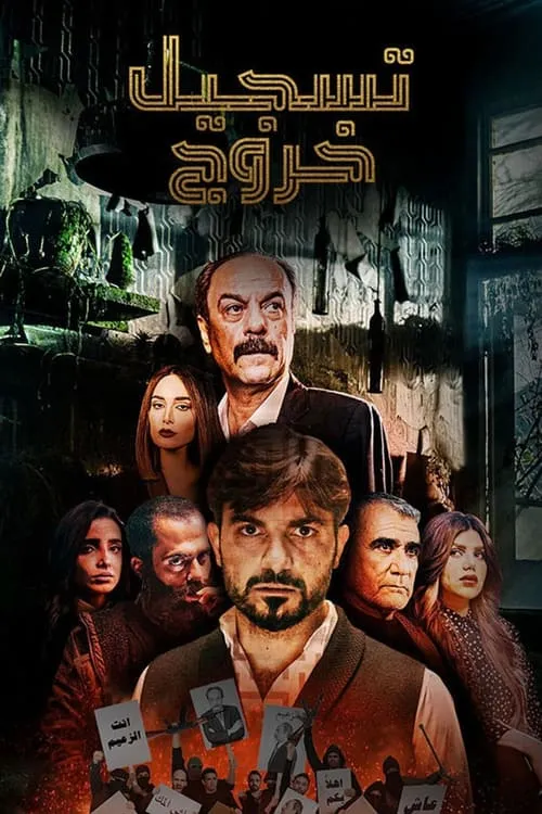 تسجيل خروج (сериал)