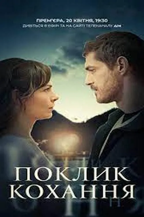 Зов любви (сериал)