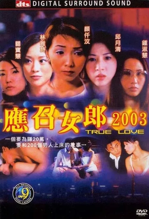 應召女郎2003 (фильм)