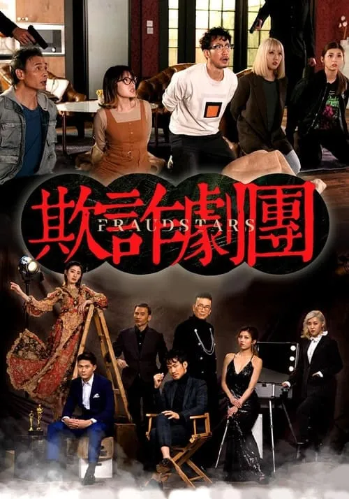 欺詐劇團 (сериал)