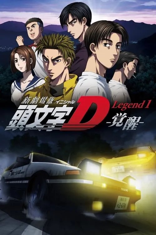 Initial D: Пробуждение