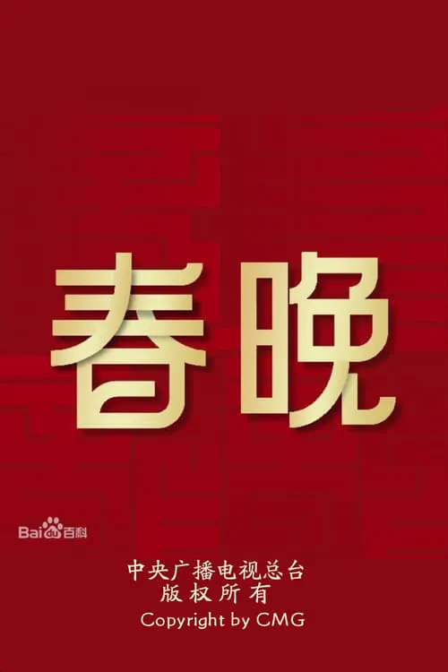 中央广播电视总台春节联欢晚会 (сериал)