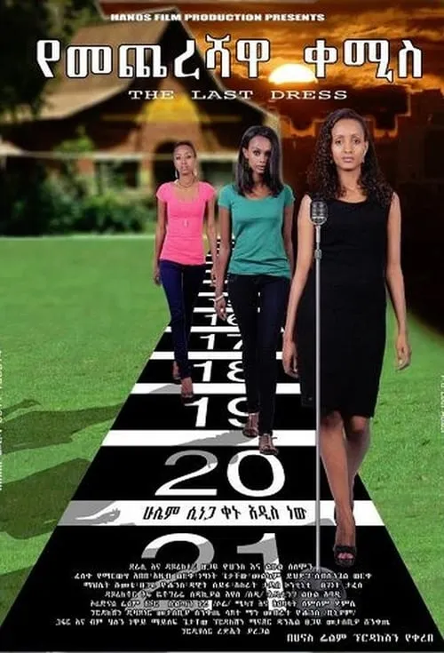 የመጨረሻዋ ቀሚስ (фильм)