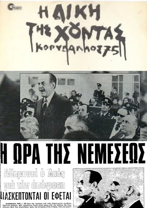 The Trial of the Junta: Korydallos 75 (movie)