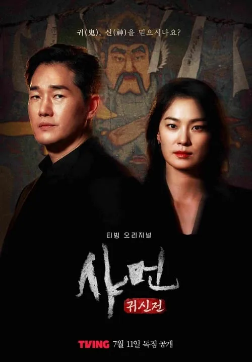 샤먼 : 귀신전 (сериал)