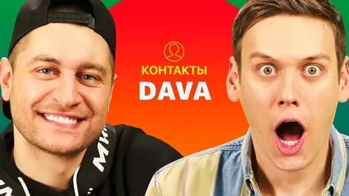 КОНТАКТЫ в телефоне DAVA