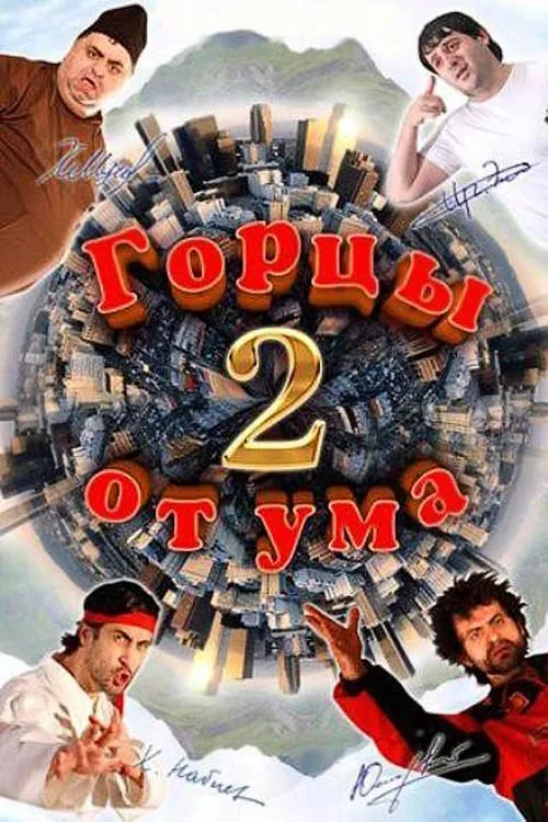 Горцы от ума 2 (фильм)