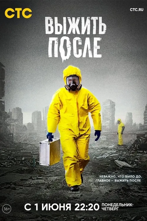 Выжить после (сериал)